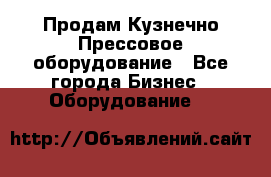 Продам Кузнечно-Прессовое оборудование - Все города Бизнес » Оборудование   